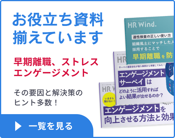 お役立ち資料揃えています。早期離職、ストレスエンゲージメントのその要因と解決策のヒント多数！一覧を見る