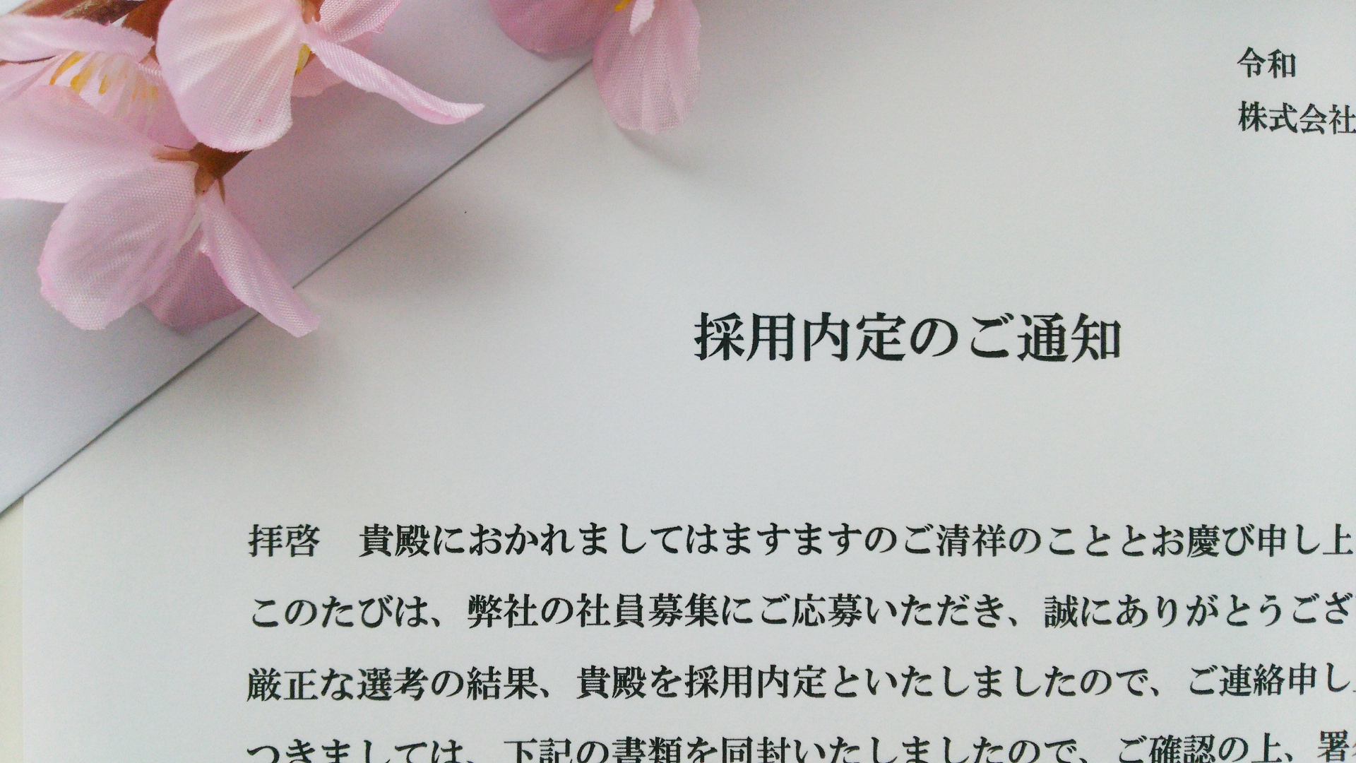内定通知