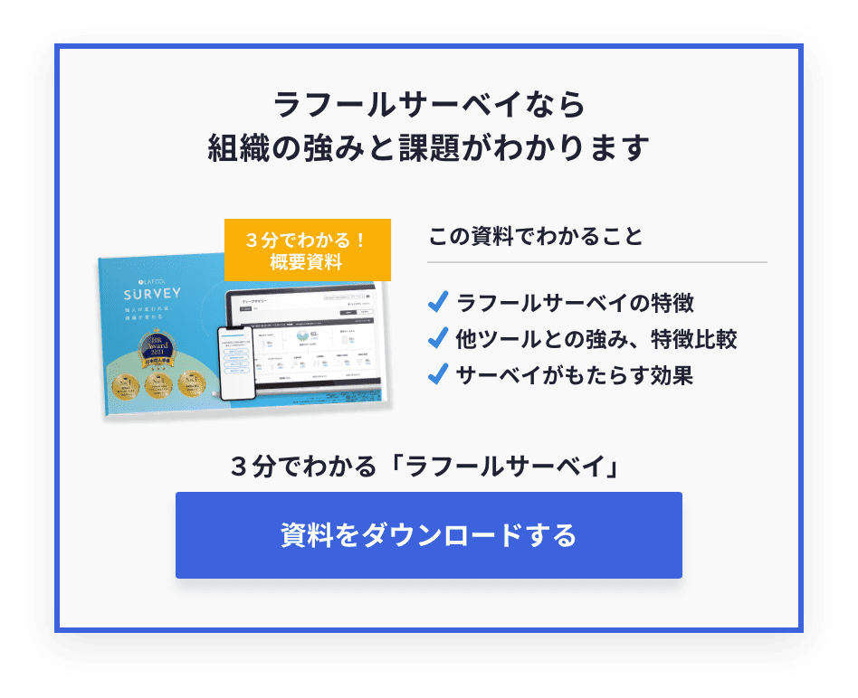 ラフールサーベイなら 組織の強みと課題がわかります。3分で分かる概要資料をダウンロードする